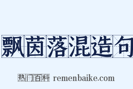 飘茵落混造句是什么意思的图片